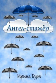 Ангел-стажёр (СИ) - Буря Ирина
