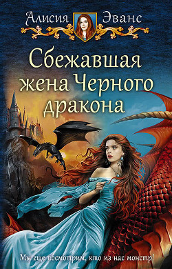 Сбежавшая жена Черного дракона. Книга 3 (СИ) - Эванс Алисия