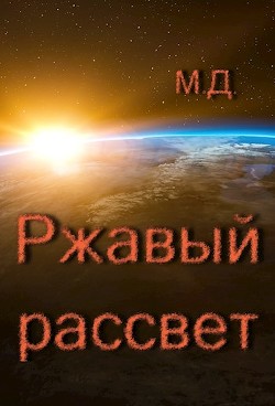 Ржавый рассвет (СИ) - "Майский День"