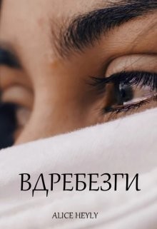 Вдребезги (СИ) - "Alive Heyly"