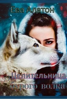 Целительница для Бурого волка (СИ) - Алатон Ева