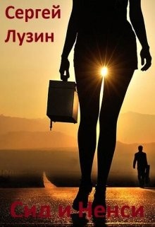 Читать книгу Сид и Ненси (СИ), автор Лузин Сергей Сид и Ненси (СИ) - Лузин Сергей