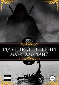 Идущий в тени. Книга 2 (СИ) - Амврелий Марк