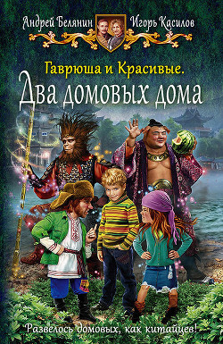 Гаврюша и Красивые. Два домовых дома - Белянин Андрей
