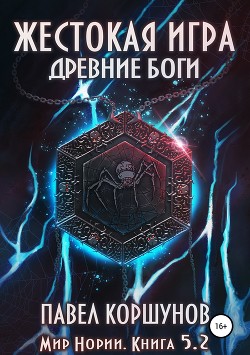 Жестокая игра. Книга 5. Древние боги. Том 2 - Коршунов Павел Андреевич