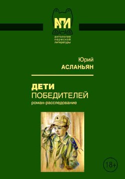 Дети победителей (Роман-расследование) - Асланьян Юрий Иванович