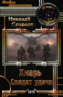 Читать книгу Хмарь. Солдат удачи (СИ), автор Соколов Николай Алексеевич Хмарь. Солдат удачи (СИ) - Соколов Николай Алексеевич