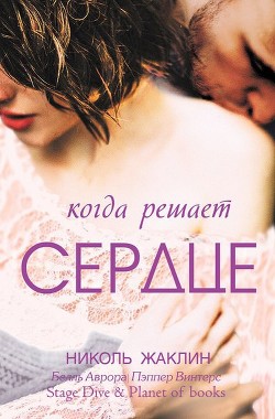 Когда решает сердце (СИ) - Жаклин Николь