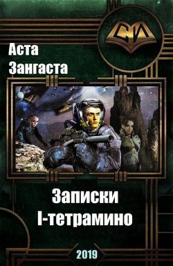Читать книгу Записки I-тетрамино (СИ), автор Зангаста Аста Записки I-тетрамино (СИ) - Зангаста Аста
