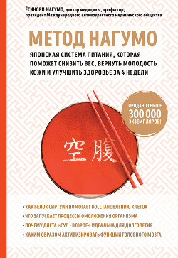 Метод Нагумо. Японская система питания, которая поможет снизить вес, вернуть молодость кожи и улучши - Нагумо Ёсинори