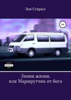 Линия жизни, или Маршрутчик от бога - Старых Зоя