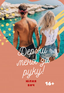 Держи меня за руку! (СИ) - Бич Юлия