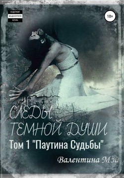 Следы темной души. Паутина судьбы (СИ) - Мэй Валентина