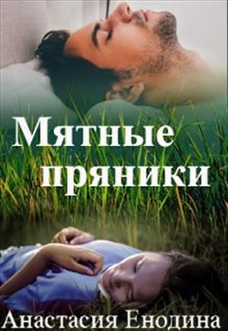 Мятные пряники (СИ) - Енодина Анастасия