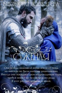 Суженая (СИ) - Лошкарева Виктория Витальевна