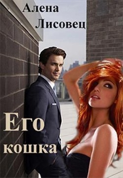 Его кошка (СИ) - Лисовец Алёна Андреевна