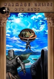 Warmage Online (СИ) - Линн Юри