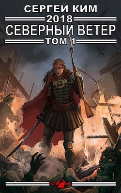 2018: Северный ветер. Том 1 (СИ) - Ким Сергей Александрович