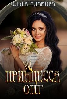 Невеста под прицелом (СИ) - Адамова Ольга