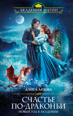 Счастье по-драконьи. Новый год в Академии - Ардова Алиса