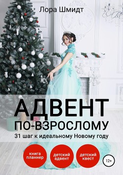 Адвент по-взрослому, или 31 шаг к идеальному Новому году - Шмидт Лора