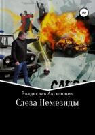 Слеза Немезиды - Аксинович Владислав