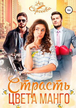 Страсть цвета манго - Сергеева Ася