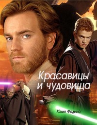 Красавицы и чудовища (СИ) - Федина Юлия Александровна