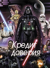 Кредит доверия (СИ) - Федина Юлия Александровна