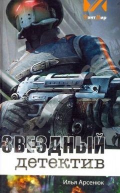 Читать книгу Звёздный детектив (СИ), автор Арсенюк Илья Звёздный детектив (СИ) - Арсенюк Илья