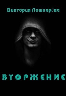 Вторжение (СИ) - Лошкарёва Виктория Витальевна