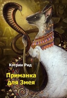 Читать книгу Приманка для Змея (СИ), автор Рид Кэтрин Приманка для Змея (СИ) - Рид Кэтрин