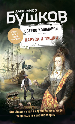 Остров кошмаров. Паруса и пушки - Бушков Александр Александрович