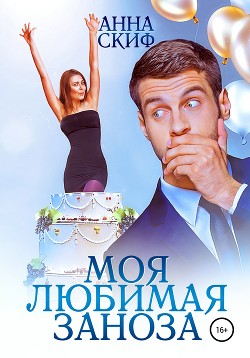 Читать книгу Моя любимая заноза, автор Орешкина Ольга Моя любимая заноза - Орешкина Ольга