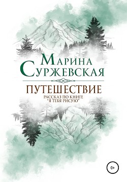 Путешествие - Суржевская Марина "Эфф Ир"