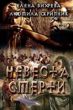 Невеста смерти (СИ) - Скрипник Людмила