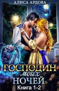 Господин моих ночей (Дилогия) (СИ) - Ардова Алиса