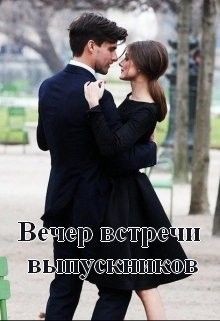 Вечер встречи выпускников (СИ) - Хитрикова Нина Михайловна