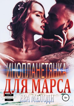 Инопланетянка для Марса (СИ) - Мелоди Ева