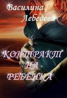 Контракт на ребёнка (СИ) - Лебедева Василина