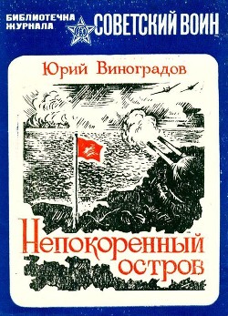 Непокоренный остров (Документальная повесть) - Виноградов Юрий Александрович