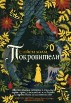 Читать книгу Покровители, автор Холлс Стейси Покровители - Холлс Стейси