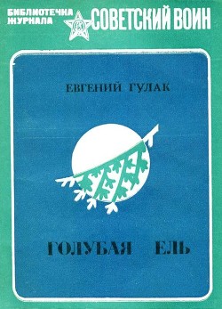 Голубая ель (Рассказы и очерки) - Гулак Евгений Андреевич
