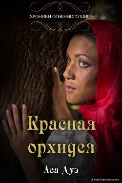 Красная орхидея (ЛП) - Дуэ Леа