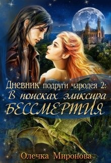 В поисках эликсира бессмертия (СИ) - Миронова Олечка