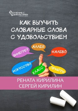 Как выучить словарные слова с удовольствием - Кирилина Рената