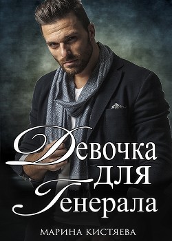 Девочка для Генерала. Книга первая (СИ) - Кистяева Марина