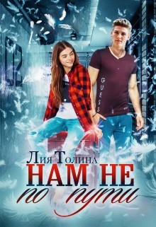 Нам не по пути (СИ) - Толина Лия