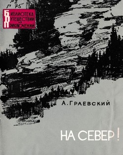 На север! - Граевский Александр Моисеевич