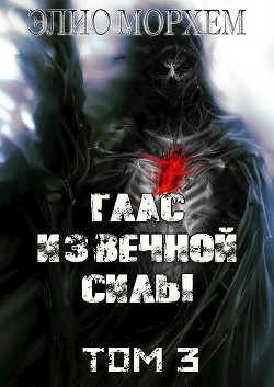 Глас Извечной Силы. Том 3 (СИ) - Морхем Элио